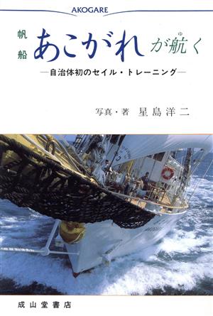 帆船あこがれが航く 自治体初のセイル・トレーニング