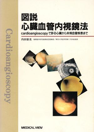 図説 心臓血管内視鏡法 cardioangioscopyで診る心臓から末梢血管疾患まで