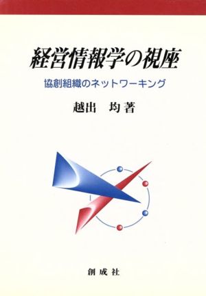 経営情報学の視座 協創組織のネットワーキング