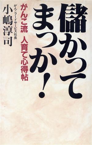 儲かってまっか！ がんこ流人育て心得帖