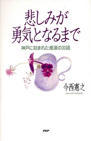 悲しみが勇気となるまで 神戸に刻まれた感涙の30話