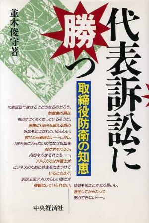 代表訴訟に勝つ 取締役防衛の知恵