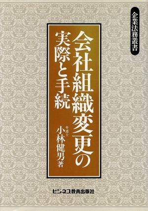 会社組織変更の実際と手続 企業法務叢書