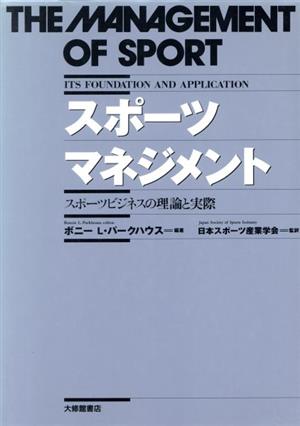 スポーツマネジメント スポーツビジネスの理論と実際