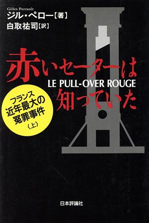 赤いセーターは知っていた(上) フランス近年最大の冤罪事件