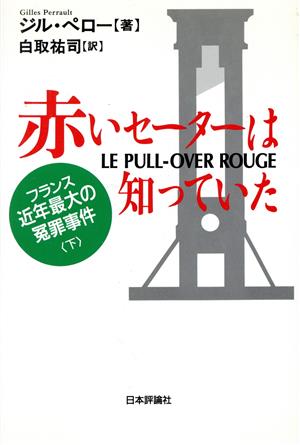 赤いセーターは知っていた(下) フランス近年最大の冤罪事件