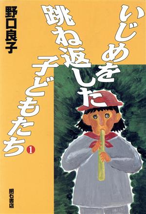 いじめを跳ね返した子どもたち(1)