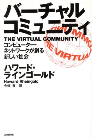 バーチャル・コミュニティ コンピューター・ネットワークが創る新しい社会