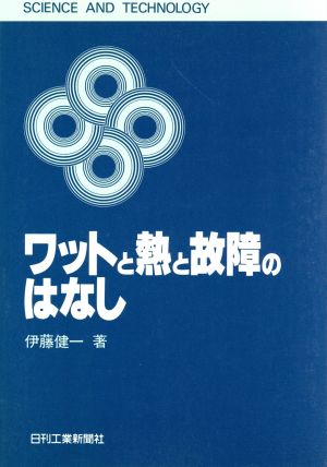 ワットと熱と故障のはなし SCIENCE AND TECHNOLOGY