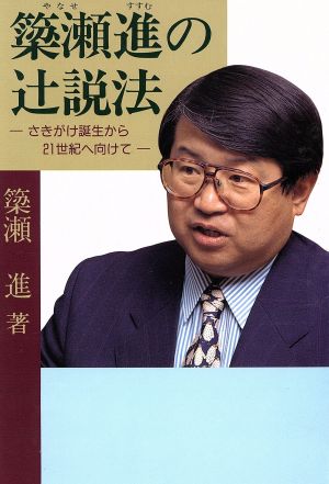 簗瀬進の辻説法 さきがけ誕生から21世紀へ向けて