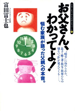 お父さん、わかってよ！ 悩む家族が語った父親への本音。 引きこもりからの旅立ちパート5