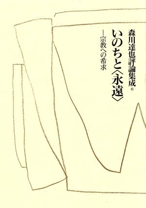 いのちと「永遠」(6) 宗教への希求-いのちと＜永遠＞ 森川達也評論集成6