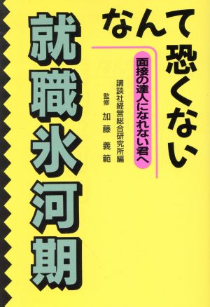 就職氷河期なんて恐くない 面接の達人になれない君へ