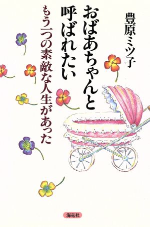 おばあちゃんと呼ばれたい もう一つの素敵な人生があった