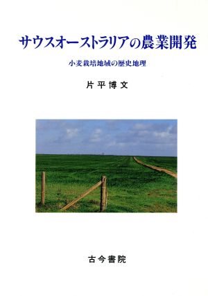 サウスオーストラリアの農業開発 小麦栽培地域の歴史地理