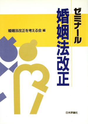 ゼミナール婚姻法改正