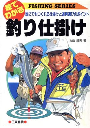 絵でわかる釣り仕掛け 誰にでもつくれる仕掛けと道具選びのポイント Fishing series