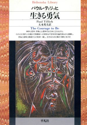 生きる勇気 平凡社ライブラリー102