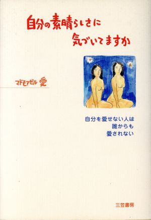 自分の素晴らしさに気づいてますか 自分を愛せない人は誰からも愛されない