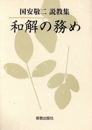 和解の務め 国安敬二説教集