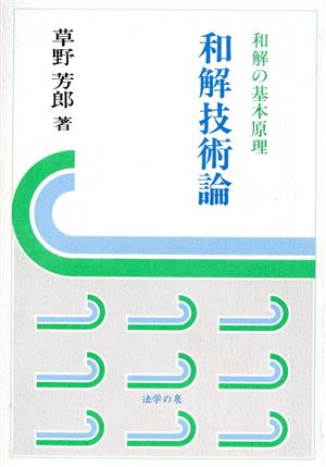 和解技術論 和解の基本原理 法学の泉