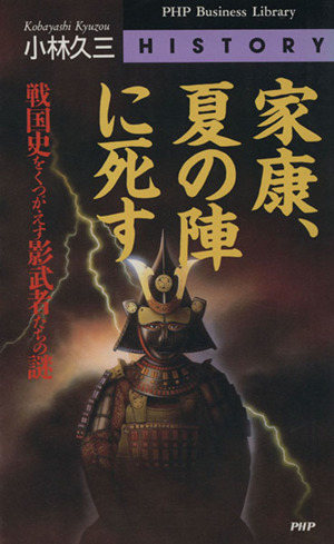 家康、夏の陣に死す 戦国史をくつがえす影武者たちの謎 PHPビジネスライブラリーHistory