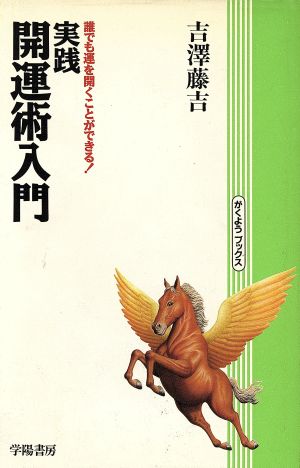 実践 開運術入門 誰でも運を開くことができる！ がくようブックス