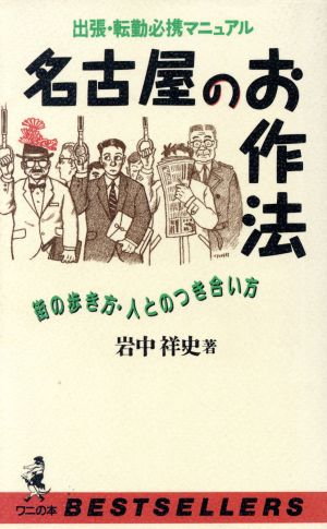 名古屋のお作法 出張・転勤必携マニュアル ワニの本ワニの本