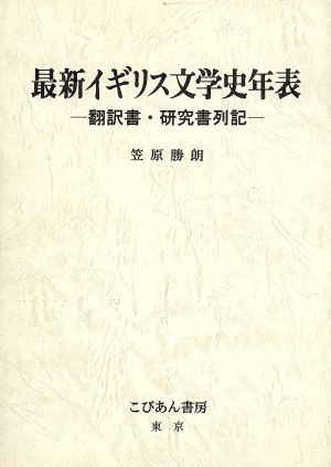 最新イギリス文学史年表 翻訳書・研究書列記