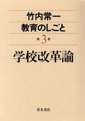 学校改革論(第3巻) 学校改革論 竹内常一 教育のしごと第3巻