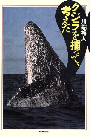 クジラを捕って、考えた