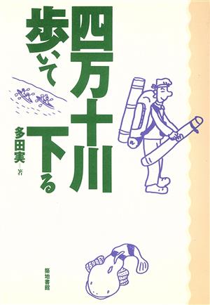 四万十川・歩いて下る