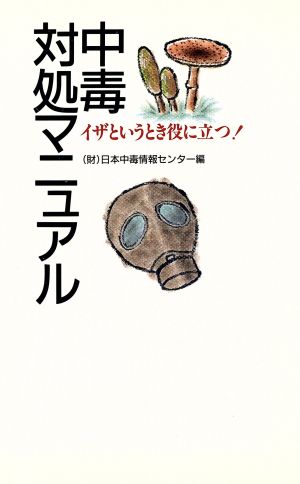 イザというとき役に立つ！中毒対処マニュアル イザというとき役に立つ！