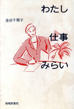 わたし・仕事・みらい 中古本・書籍 | ブックオフ公式オンラインストア