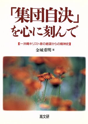 「集団自決」を心に刻んで 沖縄キリスト者の絶望からの精神史