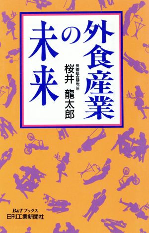 外食産業の未来 B&Tブックス