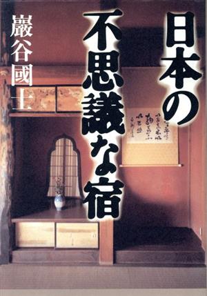 日本の不思議な宿