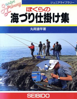 ぼくらの海づり仕掛け集 ジュニアライブラリー