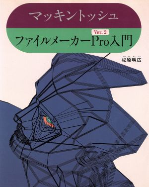 マッキントッシュ ファイルメーカーProVer.2入門