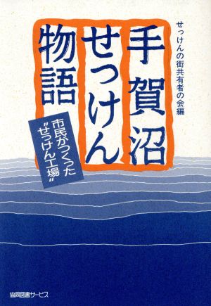 手賀沼せっけん物語 市民がつくった“せっけん工場