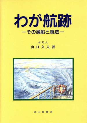 わが航跡 その操船と航法