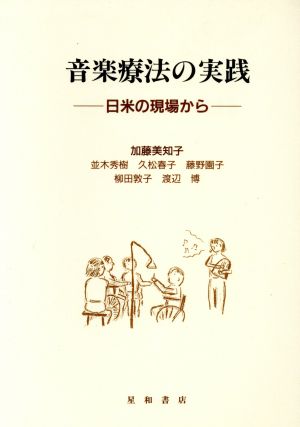 音楽療法の実践 日米の現場から