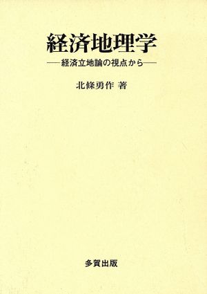 経済地理学 経済立地論の視点から