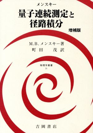 量子連続測定と径路積分 物理学叢書71