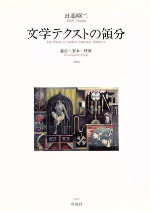 文学テクストの領分 都市・資本・映像 21世紀叢書1