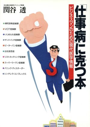 「仕事病」に克つ本 ビジネスマンのための現代医学情報