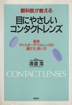 眼科医が教える 目にやさしいコンタクトレンズ 最新ディスポーザブルレンズの選び方、使い方