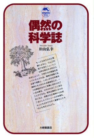 偶然の科学誌 ドルフィン・ブックス