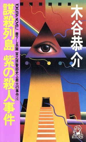 謀殺列島 紫の殺人事件(4) 宮之原警部史上最大の事件 トクマ・ノベルズ