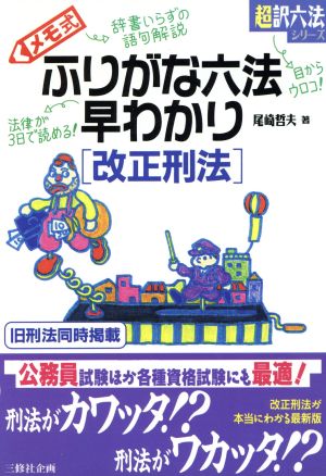 メモ式ふりがな六法早わかり「改正刑法」(改正刑法) 超訳六法シリーズ